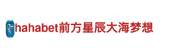 hahabet前方星辰大海梦想-专业钢铁制造厂家
